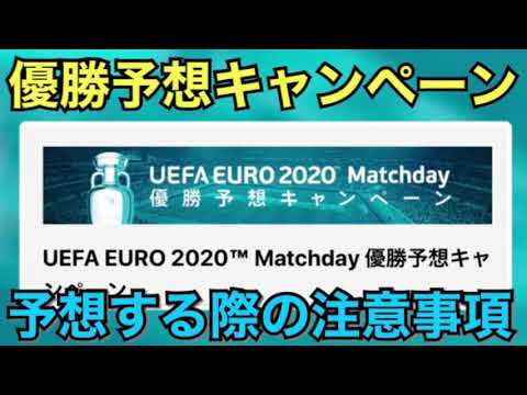 ユーロ優勝予想キャンペーン 遂にキタ ユーロマッチディ優勝予想キャンペーン 予想する際の注意事項をご紹介 Youtube