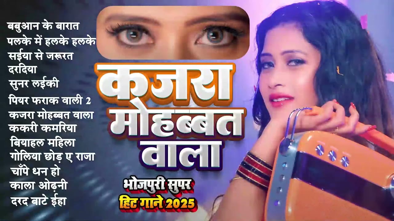 कजरा मोहब्बत वाला | Top Nonstop Bhojpuri Songs 2025 | Shilpi Raj | Bhojpuri Gana