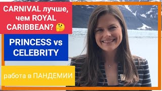 какие КРУИЗНЫЕ КОМПАНИИ лучшие и лояльные ? | Александра.ЧАСТЬ 3 | Работа на круизном лайнере в США