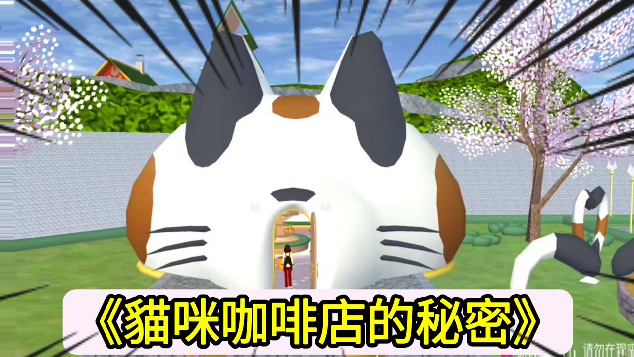 《貓咪咖啡店的秘密》櫻花校園模擬器