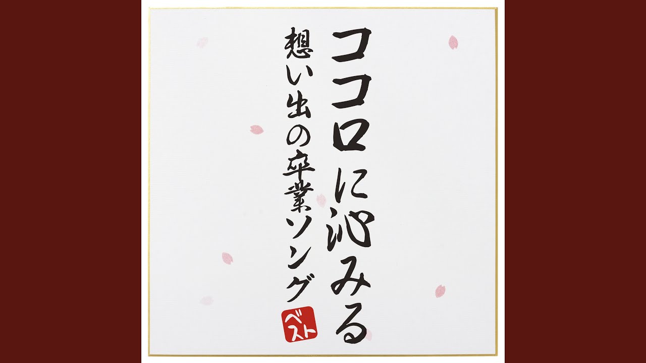 ありがとう さようなら すずかけ児童合唱団 Shazam ありがとう さようなら すずかけ児童合唱団 Shazam