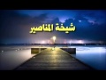 شيخه المناصير
