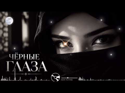 ЧЁРНЫЕ ГЛАЗА 🖤 | Мужской & Женский Дуэт | Romantic Dance Remix 2026