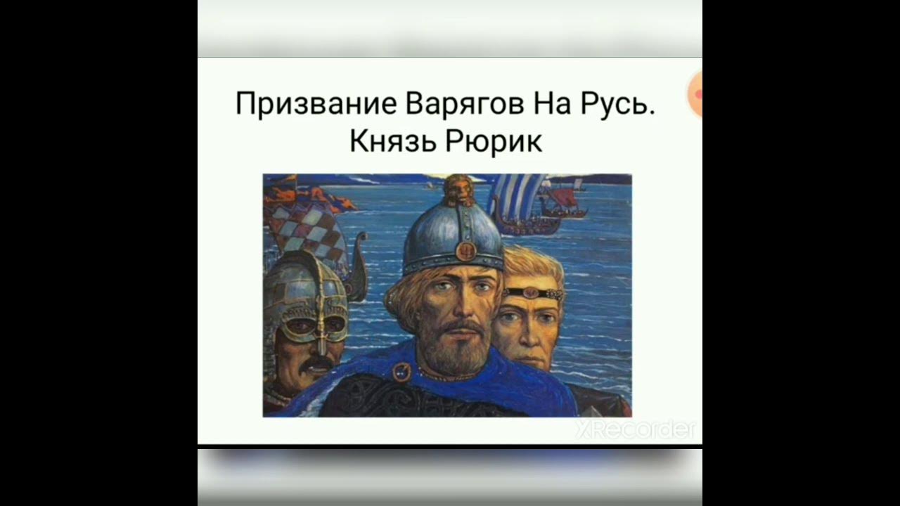 Новгородский князь рюрик варяжский. Рюрик первый русский князь варяг 3 класс окружающий мир. Варяг первый князь руси. Рюрик первый русский князь варяг 3 класс. Братья рюрика синеус и трувор.