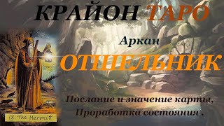 КРАЙОН-ТАРО. 9 Аркан ОТШЕЛЬНИК. Послание и Значение карты, Медитация на состояние Аркана. Карта Дня.