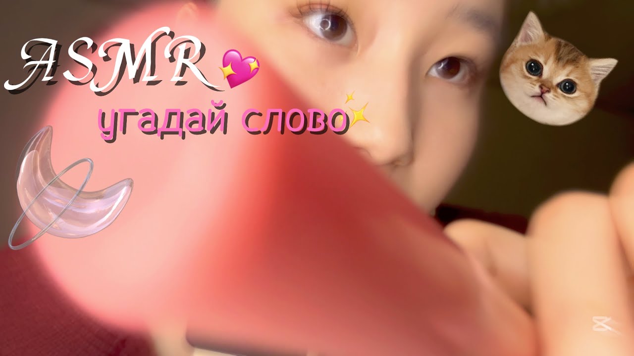 угадай слово|асмр|неразборчивый шёпот|мурашки 99%|начинающий асмр|асмр дети|