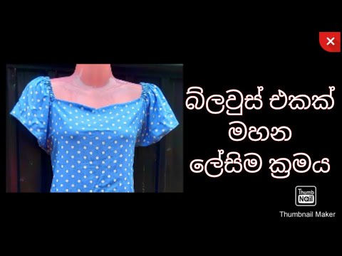 How to sew a blouse | බ්ලවුස් එකක් මහමු #payanasmeasure2022