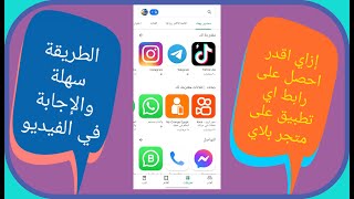 طريقة الحصول على رابط اي تطبيق على متجر جوجل بلاي screenshot 2