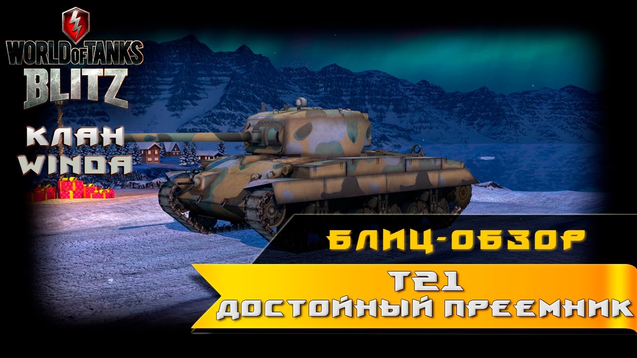 Т 21. Т21 Blitz. T21 вот блиц. T21 WOT Blitz. Блиц обзор что это.