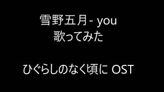 雪野五月 Yukino Satsuki  - you 歌ってみた Cover (ひぐらしのなく頃に Higurashi no naku koro ni ost)