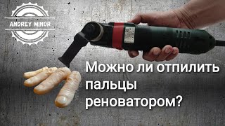 Можно ли отпилить пальцы реноватором? Metabo MT 400 Quick Set