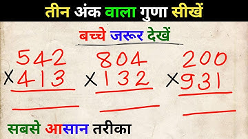 3 अंक का गुणा बनाना सीखें | 3 ank ka guna banana sikhe | #multiplication #guna @nmbasicstudy549