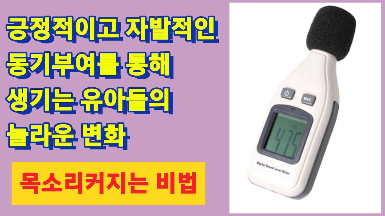 긍정적이고 자발적인 동기부여를 통해 생기는 유아들의 놀라운 변화 (목소리 커지는 비법) #주의집중 #동기부여 #유아체육 ...