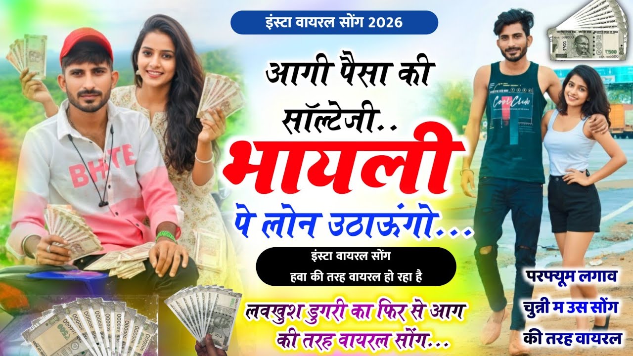 इंस्टा वायरल सोंग - आगी पैसा की सॉल्टेजी भायली पे लोन उठाऊंगो || Lovekush Dungri Viral Song 2026