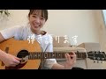 ギター#2「弾き語りしてみました！」