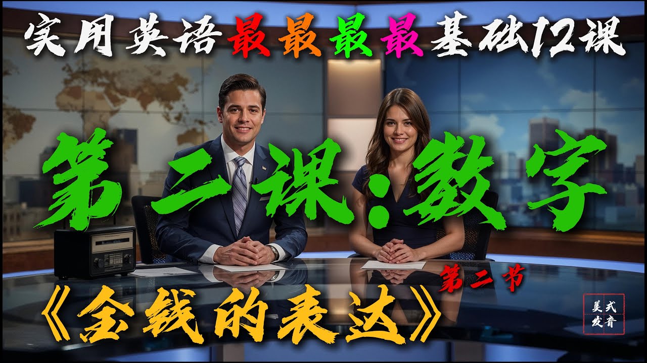 第2课|第2节：数字（金钱的表达）| 《实用英语最最最最基础12课》 | #在美华人#从零开始#基础英语