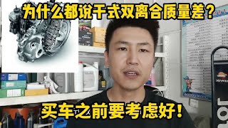 为什么都说干式双离合质量差？买这种车型前一定要考虑好！！！【小韩修车】