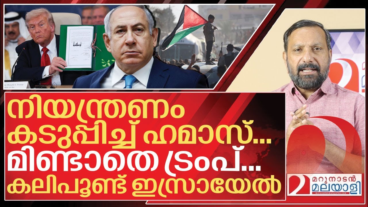 ഒന്നും മിണ്ടാതെ ട്രംപ്… കലിപൂണ്ട് ഇസ്രായേൽ I About israeli–Palestinian peace deal