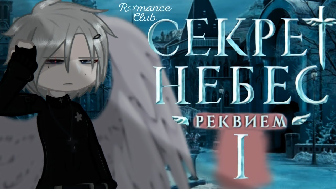 Reaction to Secret of Heaven Requiem, Romance Club|1/2|[🇺🇸🇷🇺/Rus/Eng](favorite kain)