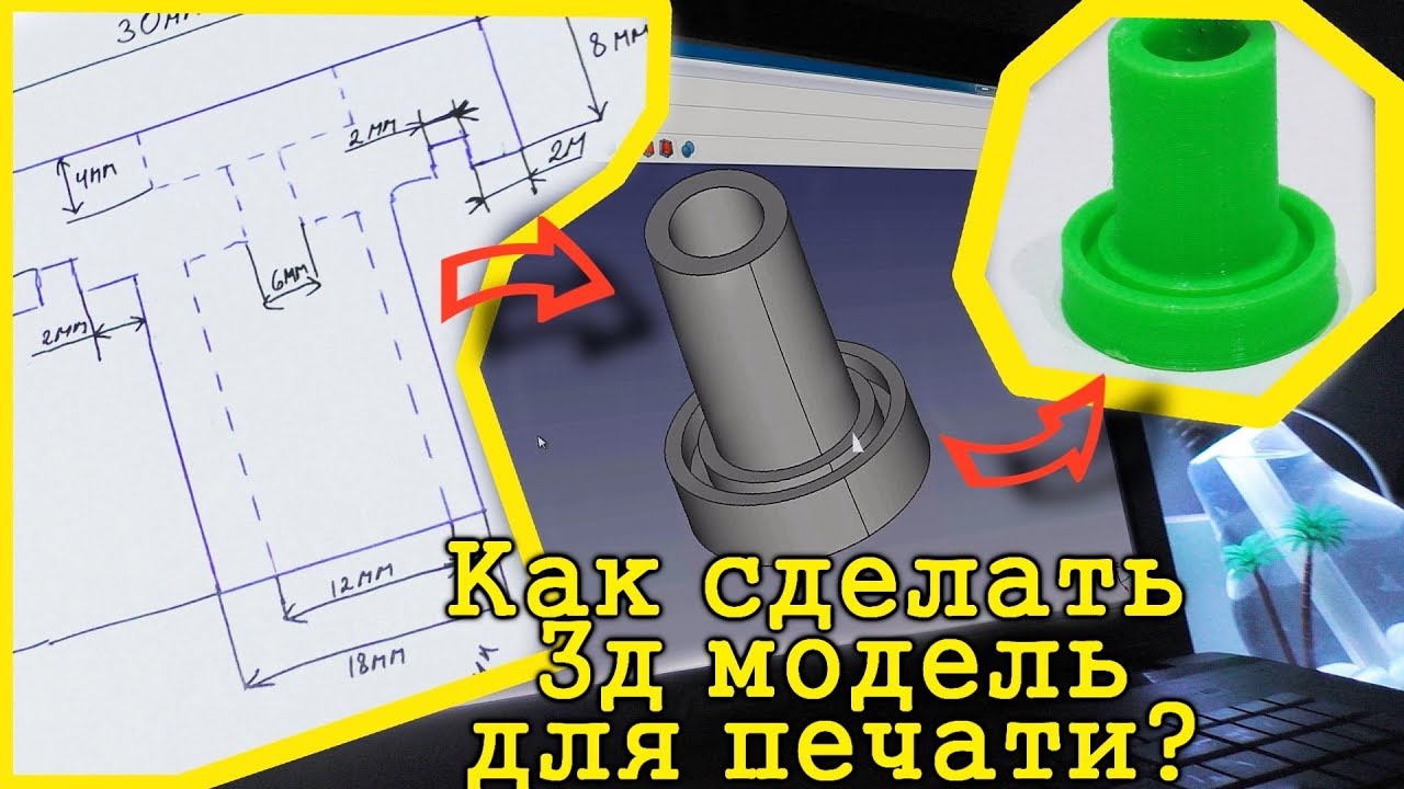 Как сделать 3д модель для печати на 3д принтере. Уроки FreeCAD. - YouTube