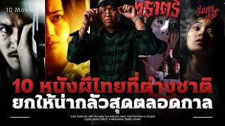 10 หนังผีไทยที่ต่างชาติยกให้น่ากลัวที่สุดตลอดกาล 💀