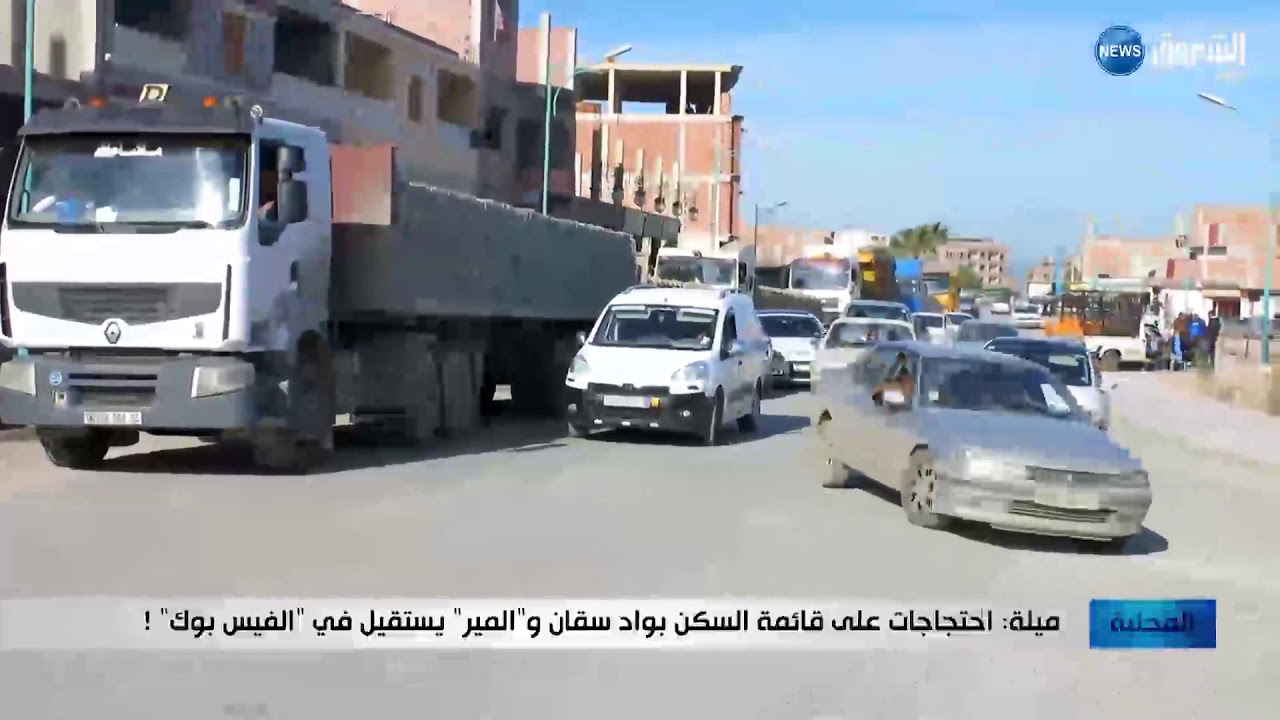 ميلة: احتجاجات على قائمة السكن بواد سقان والمدير سسيتقيل في 