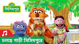 Sisimpur | Title song | সূচনা সঙ্গীত