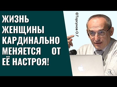 Жизнь женщины кардинально меняется от её настроя! Торсунов лекции