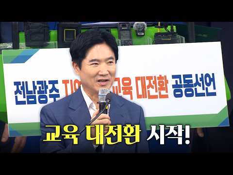 Jeonnam-Gwangju Education is Changing! Superintendent Kim Dae-jung Reveals the 'Great Educational...