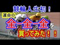 【競輪企画】人生初の全-全-全に挑戦！結果はいかに！！