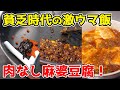 年収200万円の『肉なし麻婆豆腐』の作り方