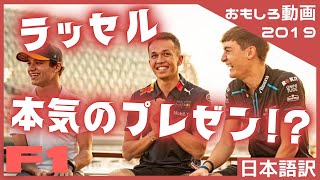 【F1】アルボン、ノリス、ラッセルで新人賞争い！？自己アピール大会｜F1 2019