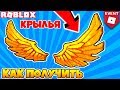 КАК ПОЛУЧИТЬ КРЫЛЬЯ БЕСПЛАТНО ЗА 1000 РОБУКСОВ! ИВЕНТ ROBLOX 6TH ANNUAL BLOXYS