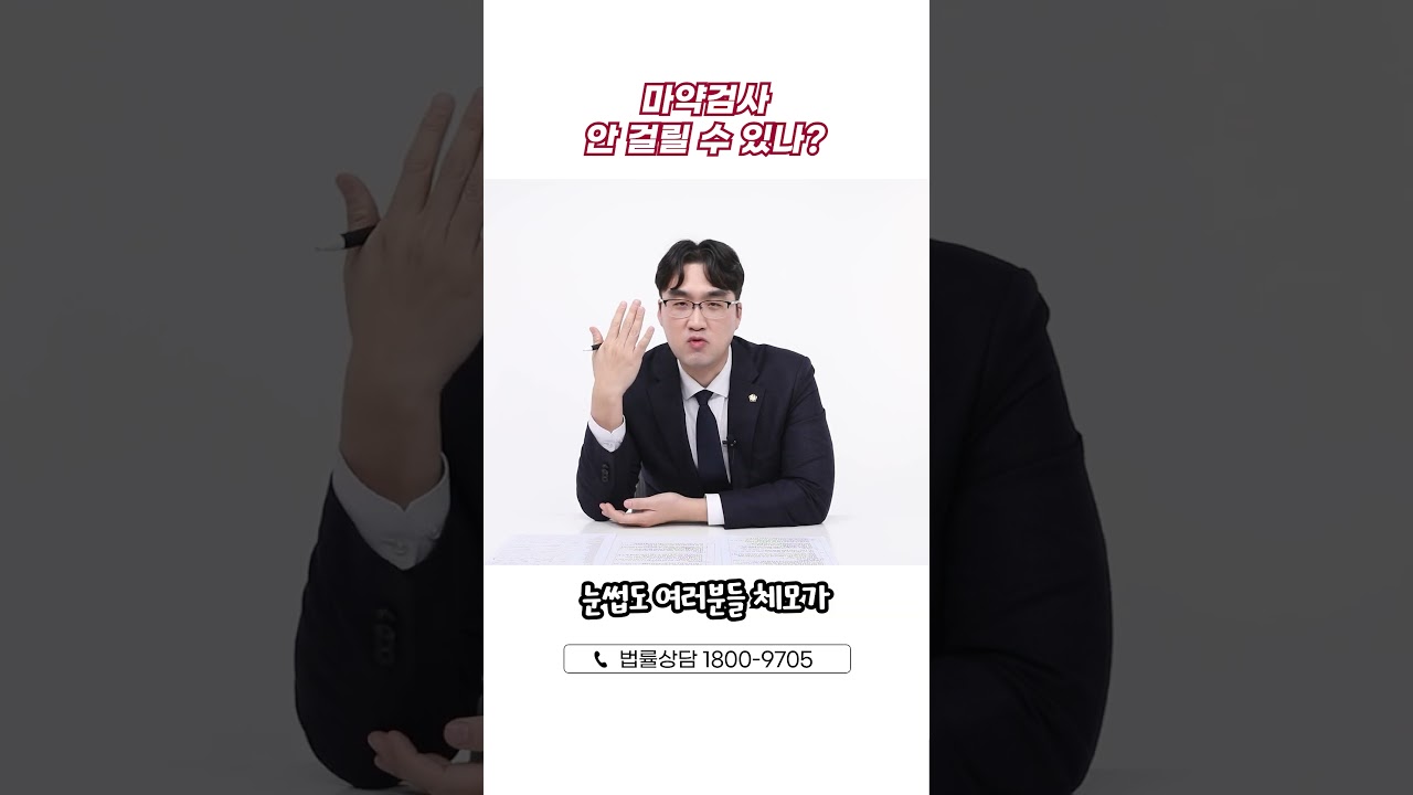 💉마약검사 이렇게하면 안 걸린다고? 😨