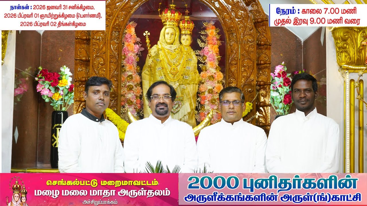 2000 புனிதர்களின் அருளீக்கங்களின் அருள்(ங்)காட்சி 31.01.2026 முதல் 01.02.2026 வரை அச்சிறுபாக்கம்