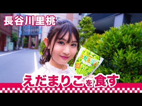 【間食女子】長谷川里桃がえだまりこを食す｜○○女子