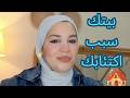 بيتك سبب اكتئابك mp3