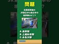 【問題】北陸新幹線のJR東日本とJR西日本の境界駅はどこ？　#short