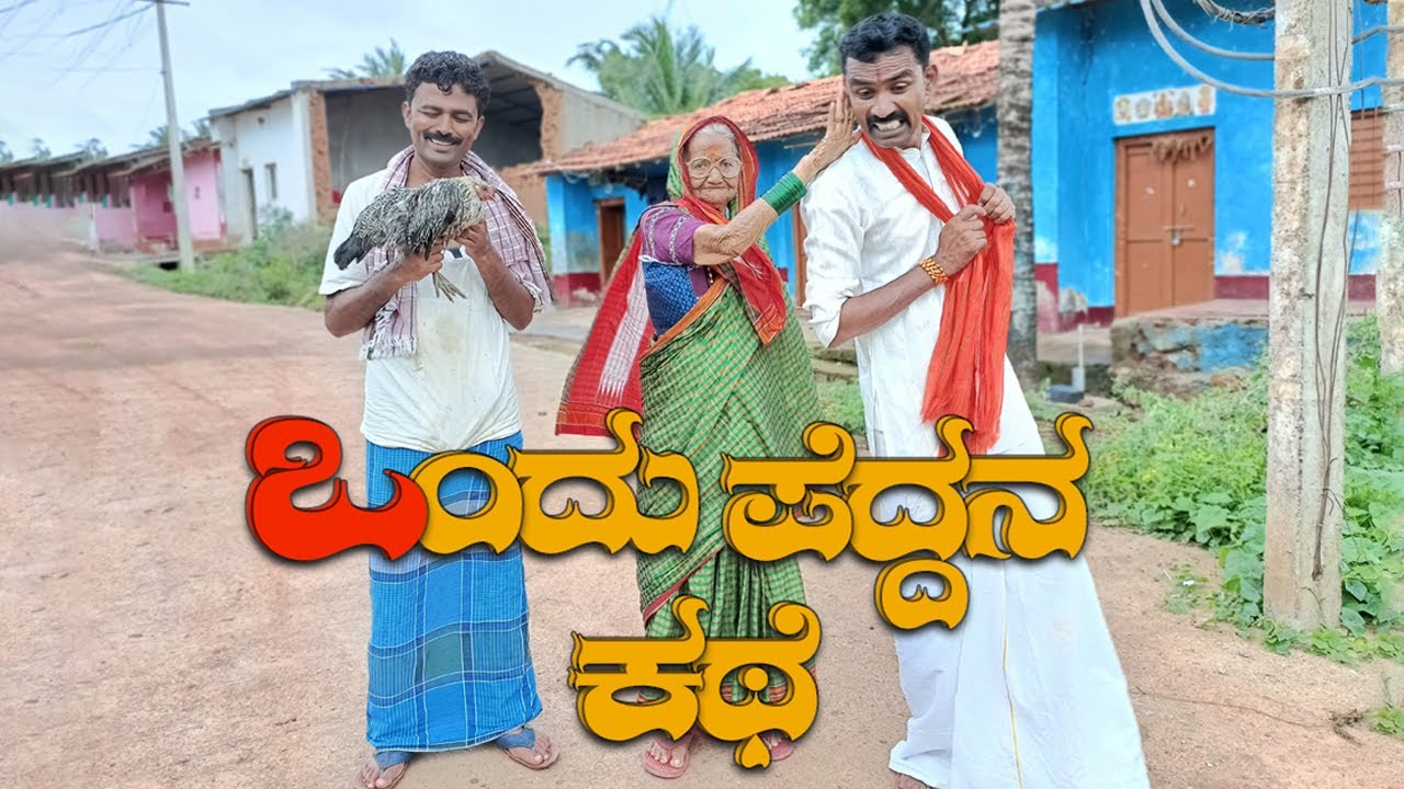 ಒಂದು ಪೆದ್ದನ ಕಥೆ | Ondu Peddan Kathe |