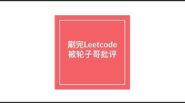 刷完Leetcode被轮子哥批评