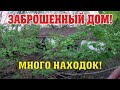 Заброшенный дом с кучей старинных вещей