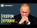 Срочно! Россия рушится на глазах: Дыра в бюджете “Газпрома” в 10 млрд долларов
