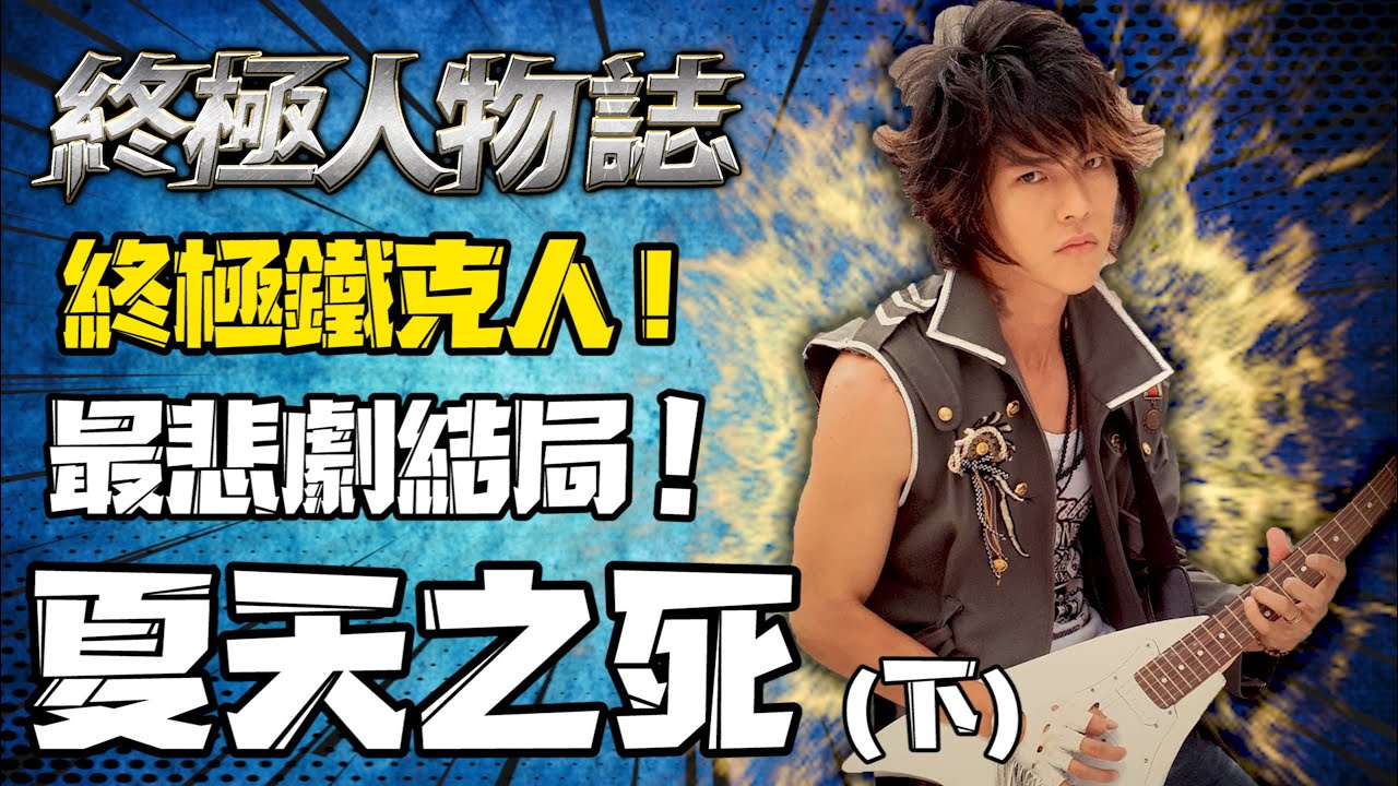 【終極一家】終極鐵克人究竟有多強？十二時空的守護者！為保護愛人與家人不惜在大戰中犧牲！【終極人物誌】「夏蘭荇德·天」下｜汪東城｜終極系列｜The X-Family