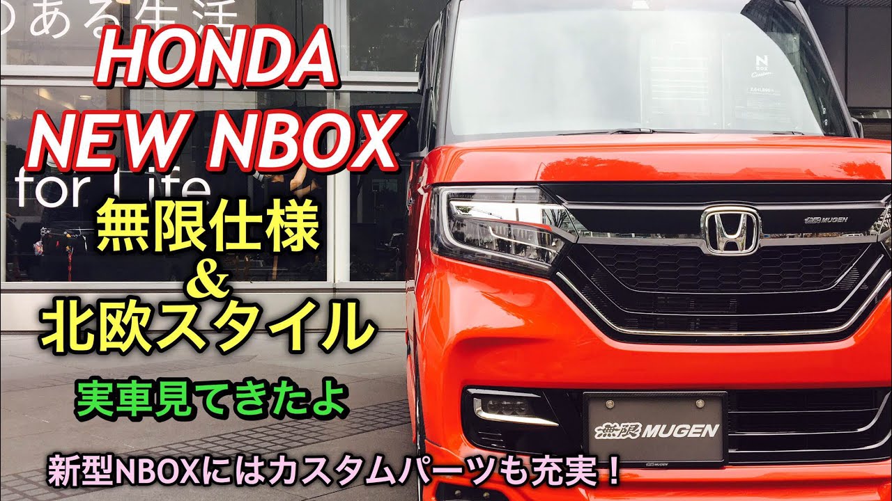 ホンダ 新型 Nbox 無限仕様 北欧スタイル 実車見てきたよ 新型nboxに純正カスタムパーツ充実 流れるウィンカーもあり Honda New Nbox Inside Outside Youtube