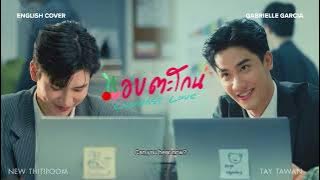 [English Cover] TayNew - แอบตะโกน (Loudest Love) (Ost. Cherry Magic) | LovelyGabbyy