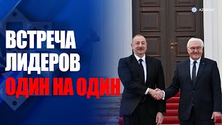 В Берлине состоялась встреча Президента Ильхама Алиева и Президента Германии один на один