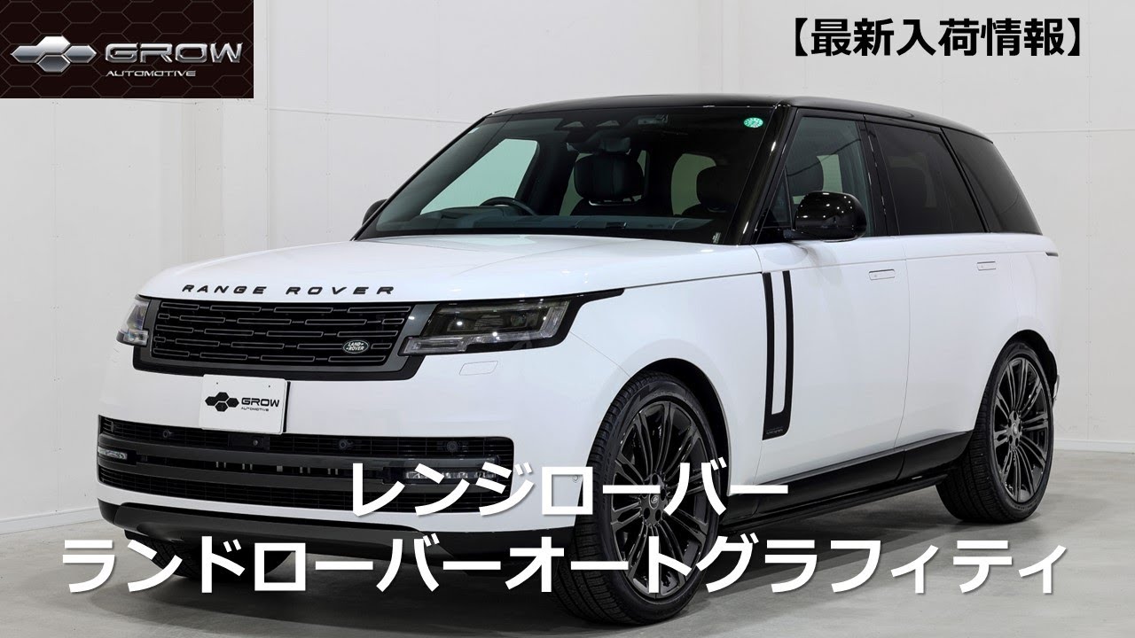 最新入荷情報】ランドローバー レンジローバーオートグラフィティ