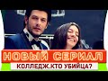 Новый Турецкий Сериал на Русском  Языке  Колледж. Кто убийца?