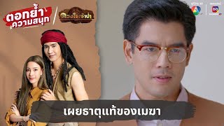 เผยธาตุแท้ของเมฆา | ตอกย้ำความสนุก ดวงใจเจ้าป่า EP.13