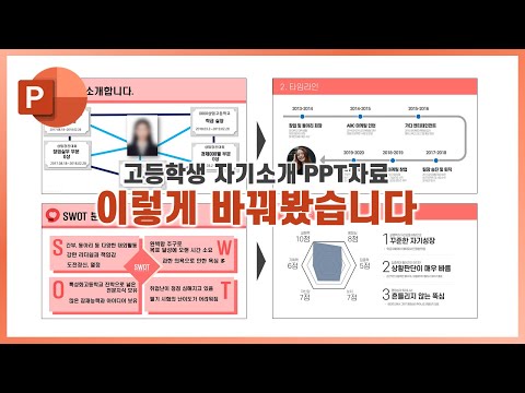 고등학생이 만든 자기소개 PPT를 바꿔봤습니다 ㅣ이지쌤 망피티 콘테스트